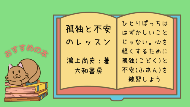 孤独と不安のレッスン　学校に行きたくない君へ