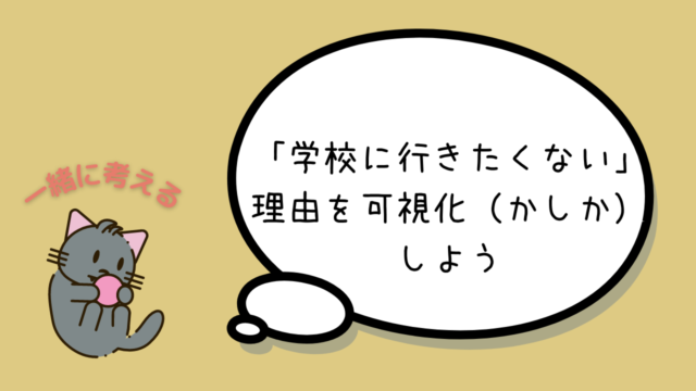 学校に行きたくない理由