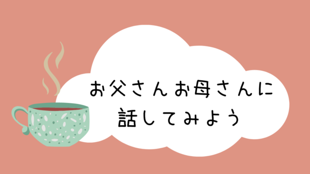 学校に行きたくない